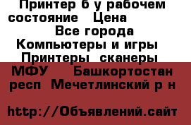 Принтер б.у рабочем состояние › Цена ­ 11 500 - Все города Компьютеры и игры » Принтеры, сканеры, МФУ   . Башкортостан респ.,Мечетлинский р-н